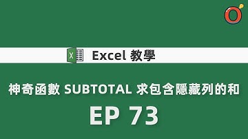 Excel 教學 - 神奇函數 SUBTOTAL 求包含隱藏列的和 EP 73