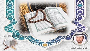 سورة المزمل الشيخ خليفة الطنيجي