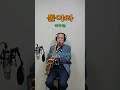 돌아와 (박우철)// 알토 색소폰, Alto Saxophone, 장병찬 Cover #subscribe