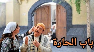 اضحك مع عائلة ابو عصام باب الحارة الجزاء الاول/ مضحك جدآ 