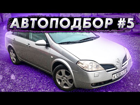 Автоподбор#5. Ниссан Примера P12