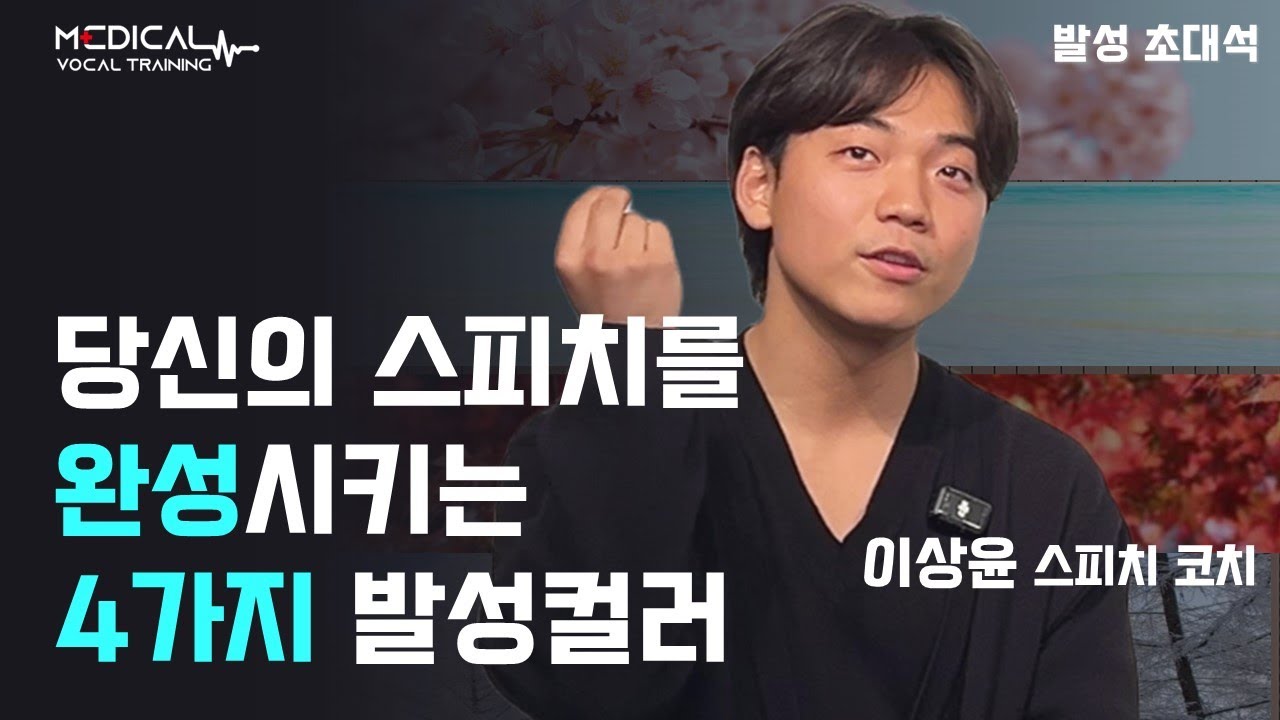 스피치 연습 중이라면 꼭 보세요(발성 초대석_이상윤 스피치 코치)
