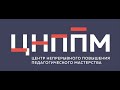 «Супервизия как метод адресной помощи педагогу: обзор созданных прототипов». Семинар от 15.06.22 г.