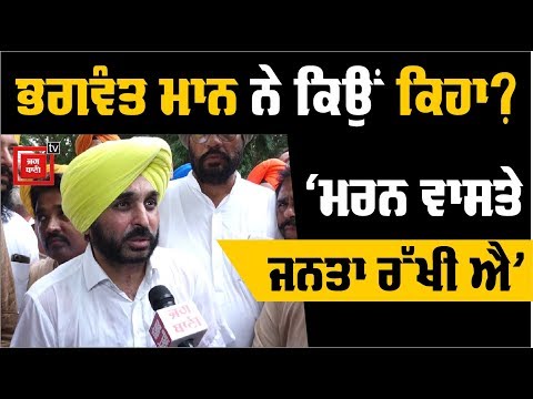 Bhagwant Maan ਤੋਂ ਸੁਣੋ Public ਨਾਲ ਹੀ ਕਿਉਂ ਹੁੰਦੇ ਹਨ ਹਾਦਸੇ