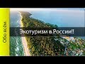 Лучшие места для экотуризма в России!! ТОП 10!