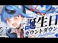 【誕生日ｶｳﾝﾄﾀﾞｳﾝ】祝えっ！