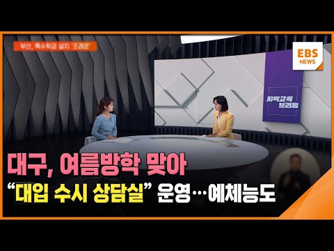 대구, 여름방학 맞아 &amp;quot;대입 수시 <strong>상담실</strong>&amp;quot; 운영…예체능도 [지역교육브리핑] / EBS뉴스 2024. 07. 31