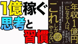 【お金】年収1億円になりたい人はコレをやれ！最短でお金持ちになる方法！「年収1億円になる人は、「これ」しかやらない MBA保有の経営者が教える科学的に正しい「成功の法則」」上岡正明