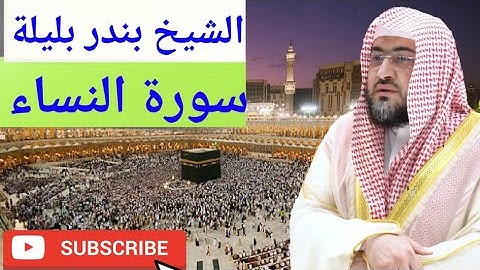 Surah An-Nisa, سورة النساء, الشيخ بندر بليلة, Sheikh Bandar Baleelah, #QURAN #tilawat
