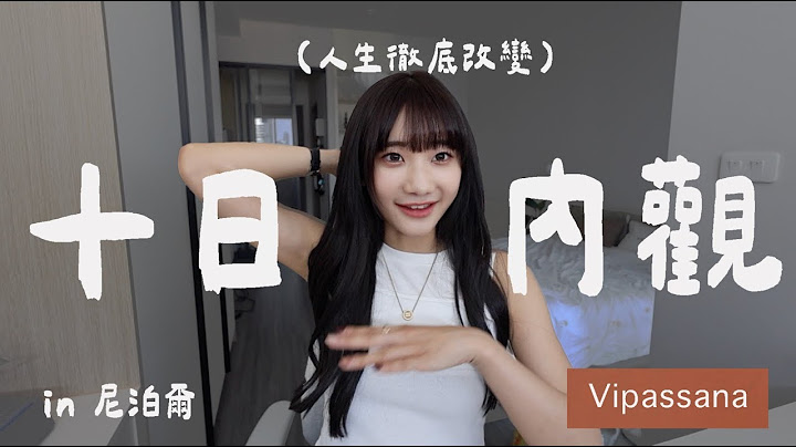 用十天換一個新的靈魂？😱完全治好我的「長期失眠」與「戀愛腦」的內觀課程｜愛莉莎莎Alisasa