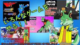 【いろいろゲーム配信】配信できなかったぶんやるぞー！！【ケモノVtuber】