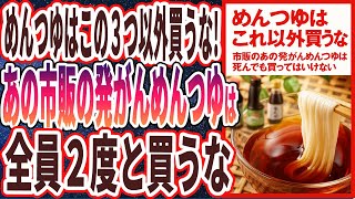 【めんつゆの闇】「めんつゆはこの3つ以外買うな!あの市販の発がんめんつゆだけは、死んでも買ってはいけない」を世界一わかりやすく要約してみた【本要約】