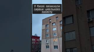 Щодо сирени по Києву: Зафіксована повітряна загроза!