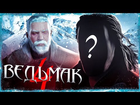 🐺В ВЕДЬМАК 4 ТОЧНО БУДЕТ ГЕРАЛЬТ! Или НЕТ?| Анонс Ведьмак 4