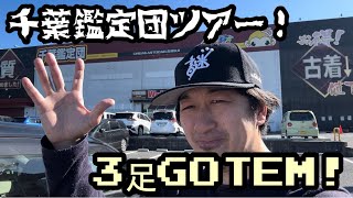 [千葉ツアー]まさかの3足GOTEMや‼️千葉鑑定団を回る！スニーカーを求めて🚙古着屋さん巡りの旅へ