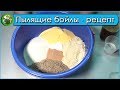 Рецепт пылящих бойлов - Пылящие бойлы своими руками