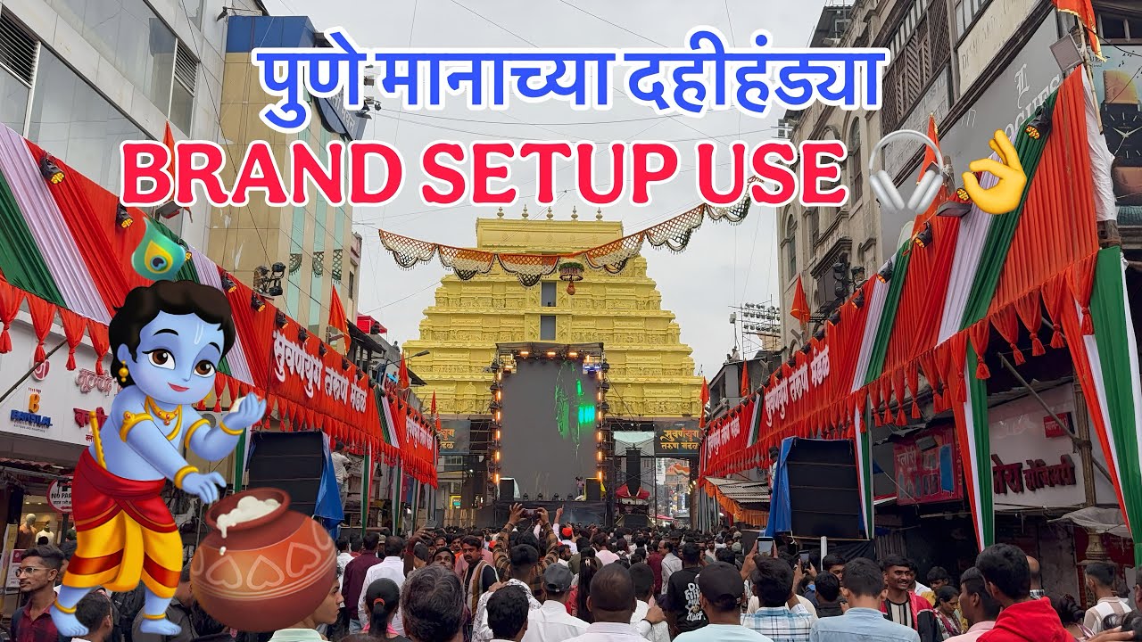 पुणे मानाच्या दहीहंड्या 2025 || PUNE DAHIHANDI || BRAND SETUP 🔊💥|| USE 🎧👌||