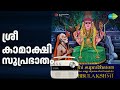 ശ്രീ കാമാക്ഷി സുപ്രഭാതം | Sri Kamakshi Suprabhatam | M. S. Subbulakshmi