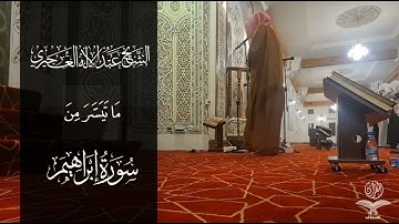 ماتيسر من سورة إبراهيم - الشيخ عبدالإله العجيري ٢١ رمضان لعام ١٤٤٤