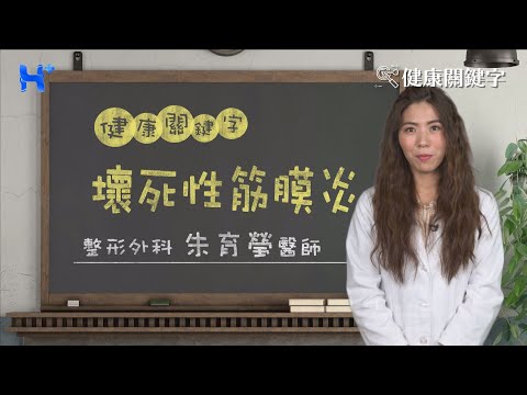 壞死性筋膜炎 HEALTH KEYWORDS（#健康關鍵字​｜EP74）