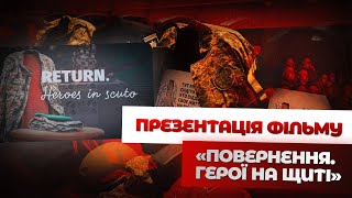 Презентація фільму «Повернення. Герої на щиті» від МВС | сюжет Інформера
