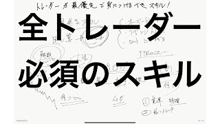 全トレーダーが最優先で身につけるべきスキル