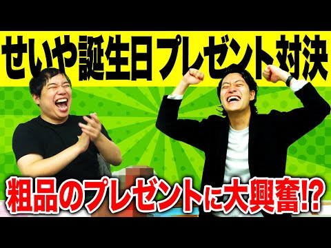 【せいや誕生日】粗品からの誕生日プレゼントに大興奮!? 1万円以内プレゼント対決1位に輝くのは誰だ!?【霜降り明星】