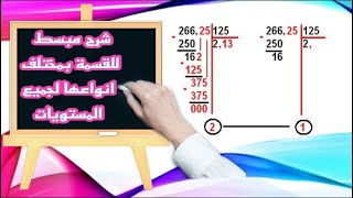 شرح القسمة بمختلف انواعها لجميع المستويات \القسمة الاقليدية\القسمة بالفاصلة  \division a 2 chifre