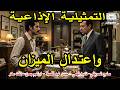 Radio Drama And The Scales Balanced Sameh El Serity Nadia Fahmy 