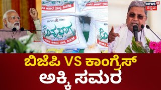 BJP VS Congress | Government Free Rice | ಬಿಜೆಪಿ ವಿರುದ್ಧ ಕಾಂಗ್ರೆಸ್ ಸಿಟ್ಟು! | PM Modi VS Siddaramaiah