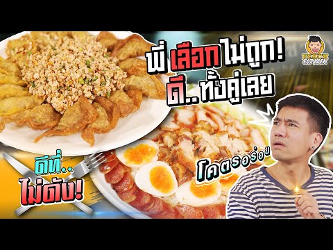 เลือกไม่ได้ก็กินให้หมด ของดีย่านประชาชื่น | PEACH EAT LAEK