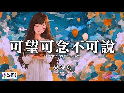 高清mv夏婉安 可望可念不可說pinyin Eng Sub Ai音樂視頻 繁體拼音英文動態字幕xia Wan An夏婉安 可望可念不可说 高清mv夏婉安 可望可念不可說pinyin Eng Sub Ai音樂視頻 繁體拼音英文動態字幕xia Wan An夏婉安 可望可念不可说