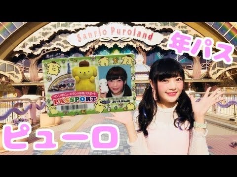 今ならお得 サンリオピューロランドの年パス買いました Youtube 今ならお得 サンリオピューロランドの年パス買いました Youtube