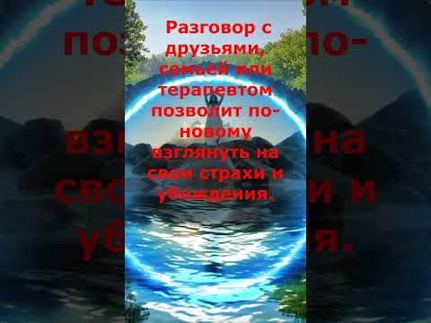 Как не поддаваться страхам и депрессии./Здоровье, богатство, любовь, счастье - будет у Вас.