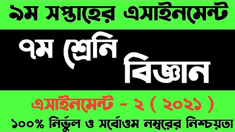 Class 7 Science assignment 2021 | ৭ম শ্রেনির বিজ্ঞান এসাইনমেন্ট ২০২১ | Class 7 assignment 9th week