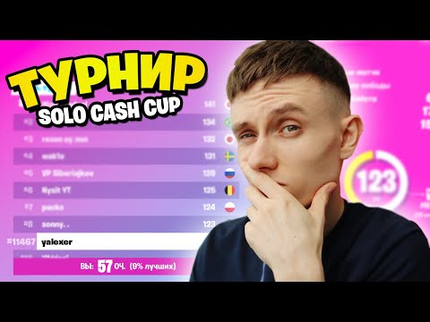 Видео: ИГРАЮ ТУРНИР SOLO CASH CUP