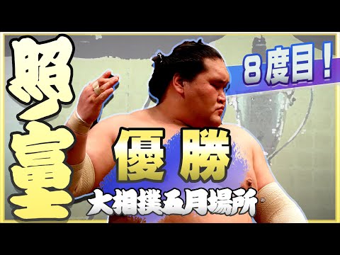 優勝特別動画！横綱照ノ富士　＜令和５年五月場所＞SUMO