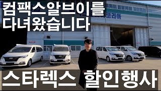 [Co.003] 컴팩스 알브이 코리아를 아시나요 유로밴의 가격 할인행사 중고차 보증 시스템 스타렉스 모듈 캠핑카 홈 박스 백 레일