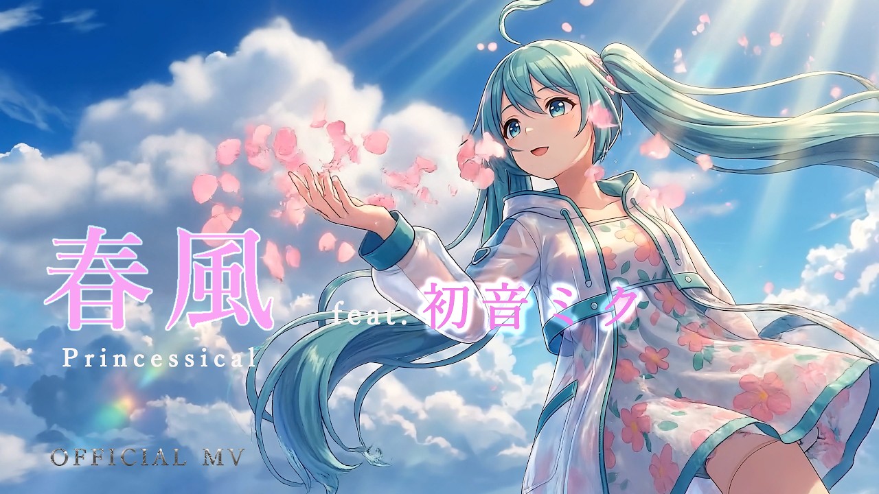 春風 feat. 初音ミク【Official MV / ボカロオリジナル曲】 - YouTube