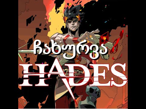 პერსონაჟის გაძლიერება - ბილდი -  ასევე ბრძოლა ტესეესთან და მინოტავრთან - Hades - ჰეიდისი ნაწილი 3