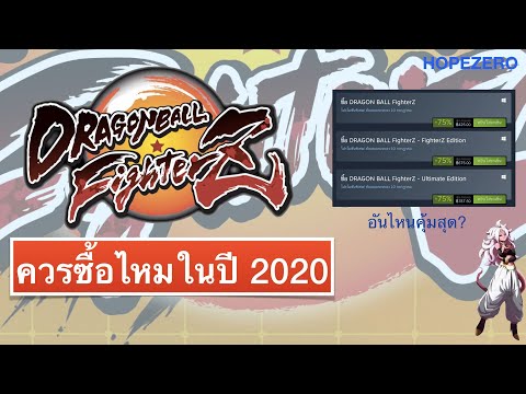 Dragon Ball FighterZ ซื้อดีไหมและควรซื้อเวอร์ชั่นไหน(อัพเดตปี2020)