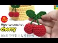 [코바늘]개깜찍 체리 만들기 / How to crochet a cherry / 체리 이건 꼭 떠야 해!