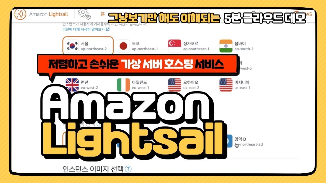 Amazon Lightsail - 저렴하고 손쉬운 가상서버 호스팅 서비스 :: #5분클라우드데모