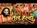 तेल हल्दी के भारी मजा / कामता प्रसाद रामायण / kamta prasad ramayan comedy / जय गुरूदेव संकीर्तन 2026