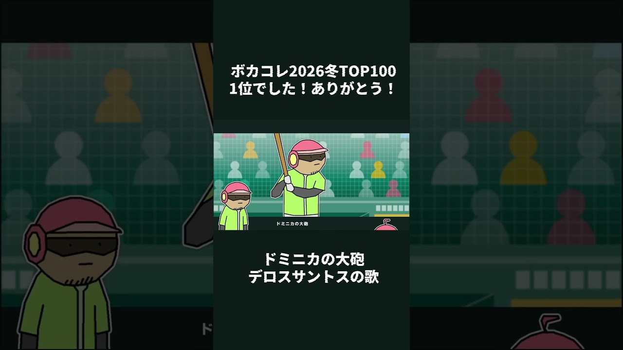 ドミニカの大砲デロスサントスと重音テトさん #重音テトSV #VOCALOID #ボカコレ2026冬 #デロスサントス
