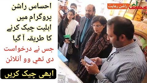 How To Check Ehsaas Rashan Program Status | How To Check Status Of Ehsaas Rashan Kriana Stores