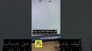 خطوات اضافة اختبار من حساب المعلم/ة في بوابة المستقبل للطلاب