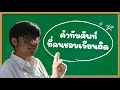 ศาสตราจารย์แอ๊นท์ - คำทับศัพที่ชอบใช้ผิด