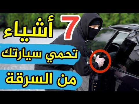 فيديو: كيف يمكنني منع شخص ما من سرقة سيارتي؟