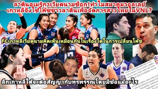 เวียดนามช็อก!ทำไมเกาหลีใช้โค้ชลาตินทุบสาวไทยVNL?FC2ชาติดราม่าเปลี่ยนโค้ช?ลีกต่อสัญญาพรพรรณ=มีข้อแม้?